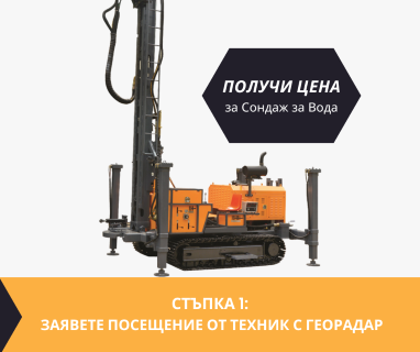 Откриване на вода с изграждане на сондаж за вода в имот с адрес  чрез prouchvanezavoda.com.