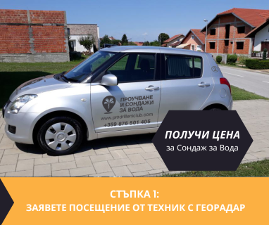 Откриване на вода с георадари за сондаж за вода в имот за Орляк 9490 с адрес Орляк община Тервел област Добрич, п.к.9490.