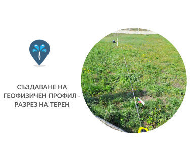 Гарантирана сондажна услуга - изграждане на дълбоки сондажни кладенци за вода за Соколово 5392 с адрес село Соколово център Соколово община Дряново област Габрово, п.к.5392.
